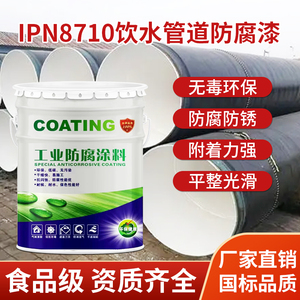 食品级IPN8710防腐涂料自来水管道内壁饮用水舱无毒环氧防锈油漆