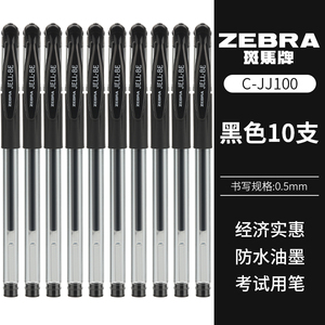 10支装包邮ZEBRA日本斑马中性笔JELL-BE JJ100经典水笔学生考试黑色碳素笔0.5mm JJ1书写办公黑蓝红签字笔