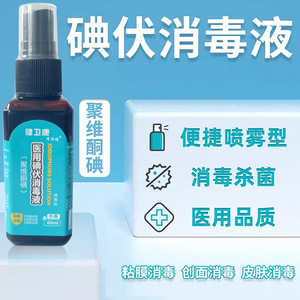 健卫康医用碘伏消毒液60ml喷雾型聚维酮伤口消毒cb
