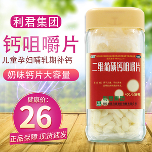 利君二维葡磷钙咀嚼片400片补钙奶味钙儿童孕妇哺乳期妇女钙片ly