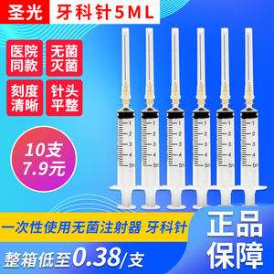 10支】圣光 5ml(牙科针)一次性使用无菌注射器针管带针针筒针头me