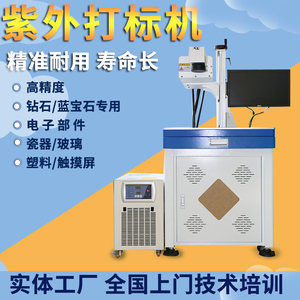 紫外激光打标机塑料玻璃打孔水晶uv喷码PCB塑胶充电头镭雕刻字5w