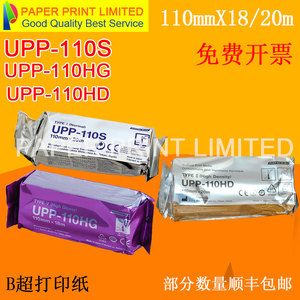 兼容UPP-110HG UPP-110S UPP-110HD B超热敏打印纸 部分顺丰包邮