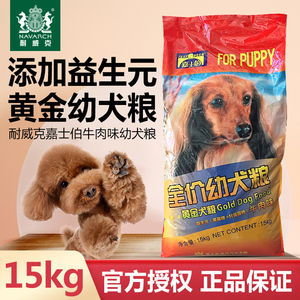 耐威克嘉士伯狗粮黄金幼犬粮15kg金毛萨摩泰迪狗粮通用型犬主粮