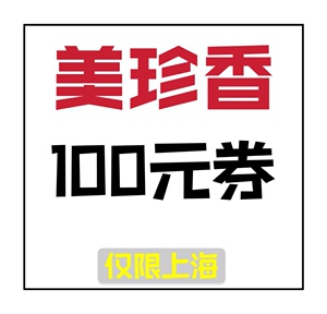 美珍香100元抵用券代金券优惠券折扣券电子券权益上海地区