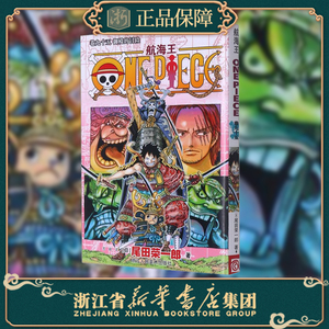 王(卷95御殿的冒险)尾田荣一郎 海盗王路飞 one piece海贼王漫画书籍
