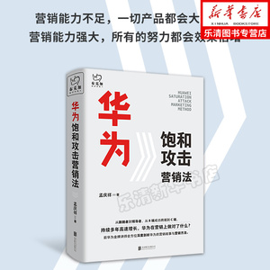 华为饱和攻击营销法北京联合出版孟庆祥前华为世界级销售管理创业价值