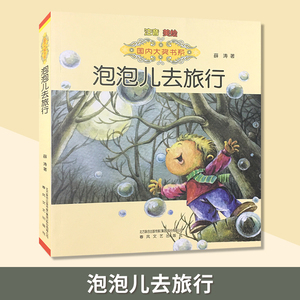 葫芦弟弟 泡泡儿去旅行(注音美绘版)/国内大奖书系 获国家文化部第3届