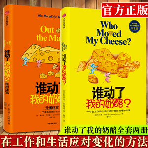 【任选】谁动了我的奶酪新版1+2故事续篇 勇敢应对更大的挑战和不确定性 斯宾塞约翰逊改变观念人生自我实现正版中文原版书籍