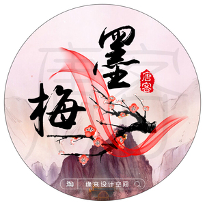 古风水墨梅花印章游戏视频图片防盗水印logo设计店标头像透明图标