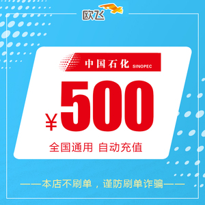【谨防刷单诈骗】中国石化加油卡500元 中石化自动充值 全国通用