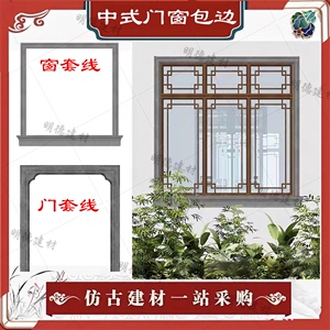 仿古中式窗套线砖细线条徽派窗户套线仿古建筑门窗套包边青砖边框