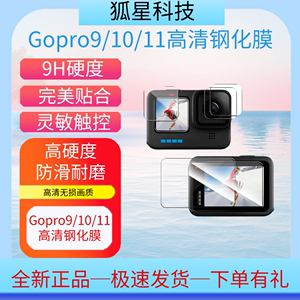 Gopro11/10/9钢化膜防刮高清保护膜防摔运动相机全包镜头贴膜配件
