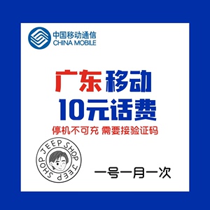 【10元移动话费广东】10元移动话费广东品牌,价格 - 阿里巴巴