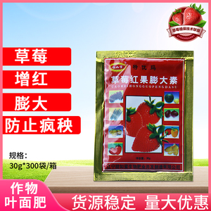 甜如蜜 特优玛 草莓专用红果膨大剂 安全膨大增色叶面肥30g