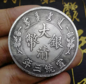 古代钱币龙洋大洋 大清银币宣统三年五元银元单龙曲须龙直径44mm