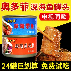奥多菲深海鱼罐头带鱼罐头即食南黄花鱼森渤海湾库下饭带鱼缸头