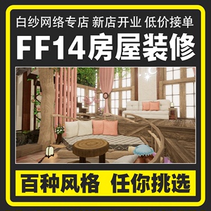 最终幻想ff14装修房屋家具代练S房M房L房部队异空间庭院复刻模版