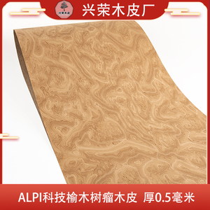 兴荣意大利ALPI科技榆木树瘤实木厚皮高档高端木皮饰面板手工贴面