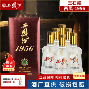 西凤 西凤酒1956玉石藏 45度凤香型白酒