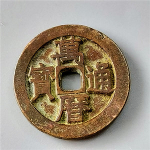 淘宝传世万历通宝河手旋背,河手常见旋背很少见,背面穿口也很周正,0人