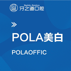 牙之道口腔pola美白