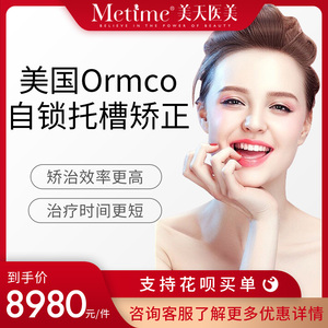 石家庄美天美国ormco自锁托槽矫正矫治效率更高治疗时间更短