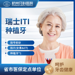 杭州牙科医院瑞士进口士卓曼iti种植牙含基台全瓷牙冠缺牙种牙