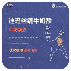 西安美合医学美容 迪玛丝缇牛奶酸 牛奶焕肤 淡化痘印 改善暗沉