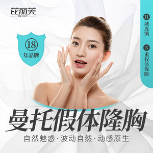 金华芘丽芙曼托隆胸 | 美国原装进口 毛面 定制深v美胸 挺翘饱满
