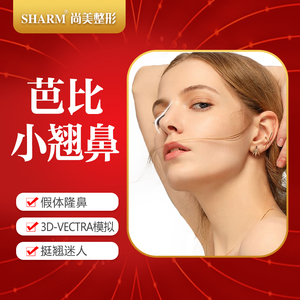 无锡尚美整形医疗美容医院 硅胶假体隆鼻/耳软骨垫鼻尖 鼻子整形