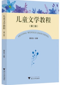 正版 浙江自考教材05823儿童文学概论  儿童文学教程 第二版 浙江