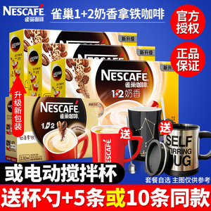 Nestle雀巢1+2奶香咖啡速溶特浓三合一咖啡粉条装学生提神冲饮品