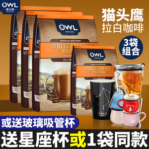 进口owl猫头鹰咖啡拉白原味榛果味白咖啡三合一速溶咖啡粉600g3袋