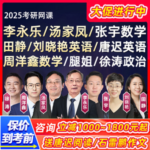 2025考研李永乐线性代数汤家凤数学一二三网课线代25张宇全程课程