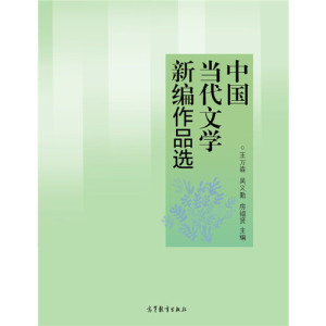 正版现货中国当代文学新编作品选王万森吴义勤房福贤高等教育出版