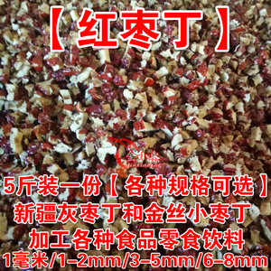 红枣颗粒新疆红枣丁2-5斤红枣干枣碎软枣丁加工奶茶馅料熟食零食