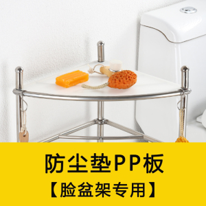 昶祥防尘垫PP板【脸盆架专用】