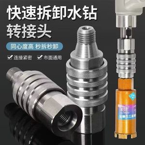 水钻快拆接头钻机配件水钻头快接器快插反扣拆卸水钻机防锁万能型