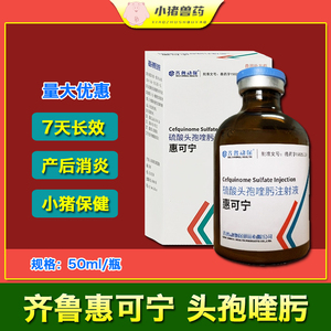 齐鲁惠可宁兽药头孢喹肟注射液猪牛羊狗猫兔抗菌产后消炎三针保健