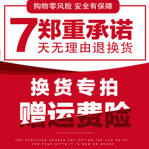 【换货专拍】送运费险:无理由退换货