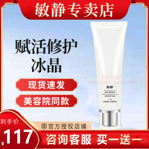 敏静化妆品官方旗舰店正品 赋活修护冰晶120g 实体美容院专柜同款