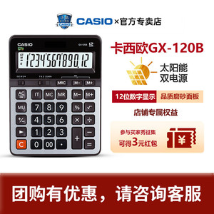 CASIO卡西欧GX-120B太阳能12位数 台式商务 办公计算器 金属面板