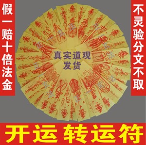 开运转运符增运事业顺利好运气去霉运开单符开光随身道教符咒灵符