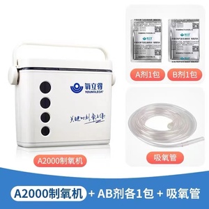 氧立得制氧机A2000型便携式老人孕妇家用吸氧机吸氧器含ab剂吸氧