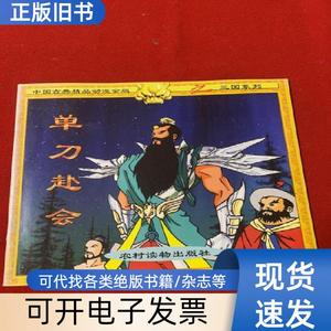 中国古典精品动漫金版之三国系列：单刀赴会 （童书） 沈镇昭