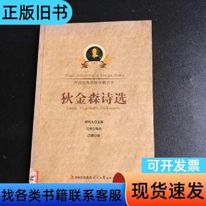 狄金森诗选 江枫 编译   时代文艺出版社