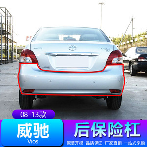 08 09 10 11 12 13 14年款威驰后保险杠后包围后护杠后杠原装原厂
