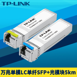 TP-LINK TL-SM511LSA/B-5KM万兆单模单纤SFP+光模块10G光收发一体LC光口高速局域网络双向远距离光纤通信单芯