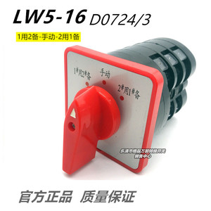 消防控制柜水泵操作转换开关一用二备手动二用一备LW5-16D0724/3